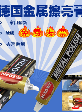 德国AUTOSOL金属擦亮膏划痕修复研磨抛光省铜膏50g