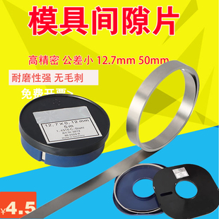 H+S西德垫片间隙片矽钢片精密模具垫片调整垫片12.7*0.05*5米