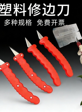 塑料毛边刀修边刀塑胶胶件毛边清除刀胶件刮刀飞边刀去毛刺刀