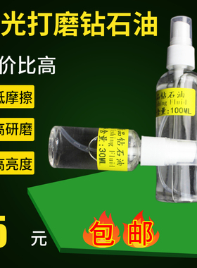钻石油玉石抛光材料翡翠玛瑙镜面研磨抛光钻石粉稀释液剂抛光油