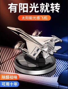 汽车香薰车载太阳能飞机战斗机合金旋转摆件高档香水车内饰品摆件