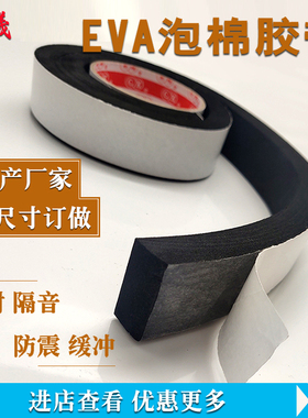 加厚黑色单面eva胶带橡胶条泡绵带胶防震缓冲海绵防撞密封自粘条