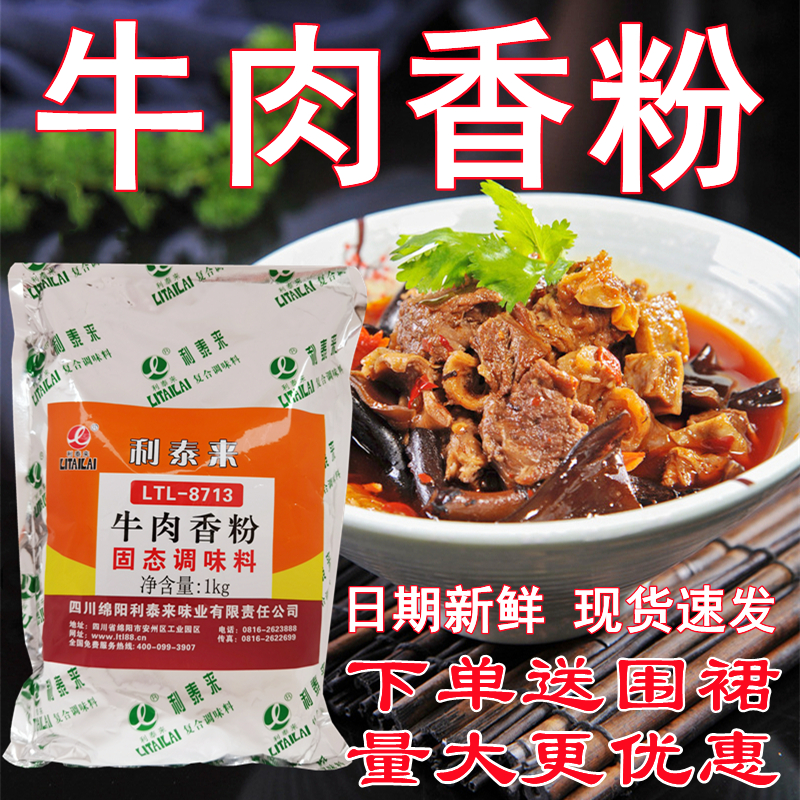 利泰来浓缩香粉量大优惠牛肉汤料