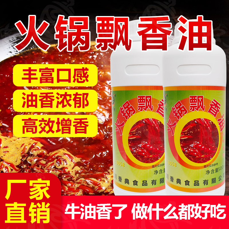 火锅飘香油食用香精满街香添加剂