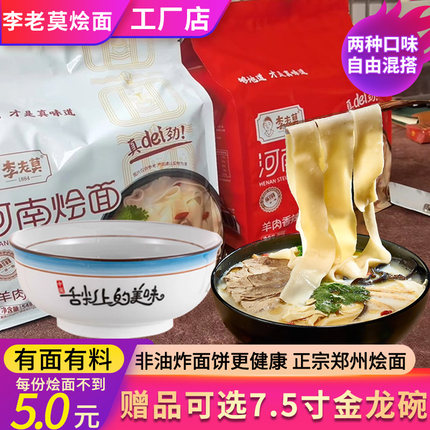 3提装送赠品李老莫正宗河南袋装羊肉烩面滋补香辣味速食方便面