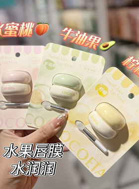 COCOETA小果酱唇膜去死皮淡化唇纹唇部护理滋润保湿润唇膏水果味