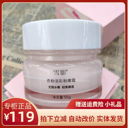雪影杏粉活彩粉嫩霜补水保湿