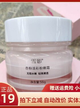 雪影杏粉活彩粉嫩霜补水保湿