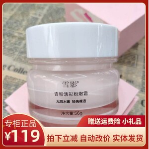 雪影杏粉活彩粉嫩霜补水保湿