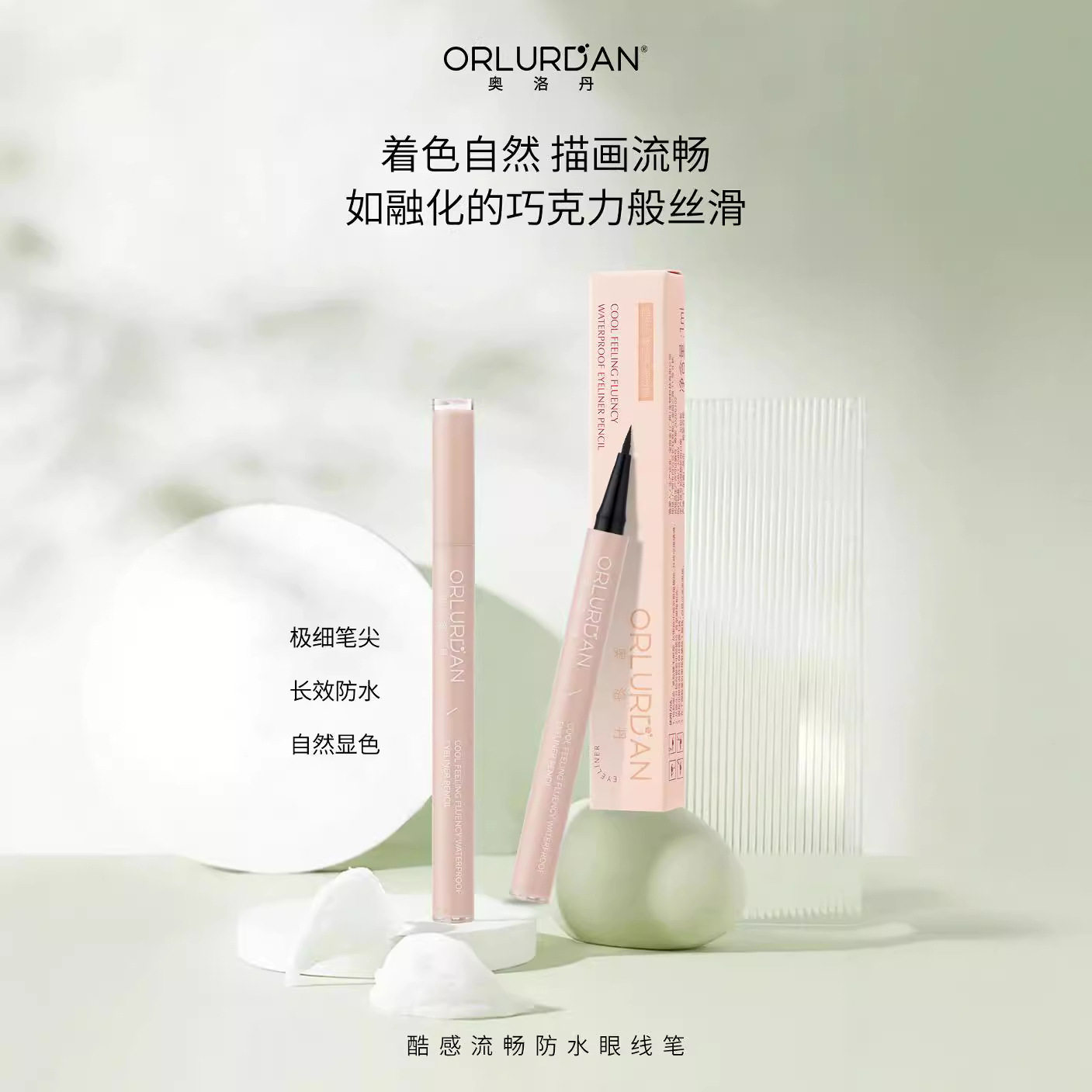 奥洛丹酷感流畅防水眼线笔眼线液笔持久新手初学者防水眼线笔
