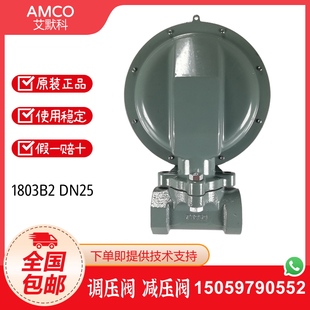AMCO艾默科燃气调压阀1803B2液化气减压阀稳压阀燃烧机调压阀DN25