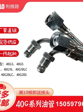 利雅路燃烧机油管40G5 G10 G20 GL5 GL10 G20LC G3G20S进出口油管