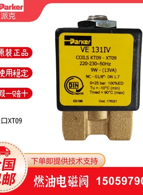 Parker克coil XT09 KT09 9W甲醇柴油电磁阀VE131IV线圈1/8口径