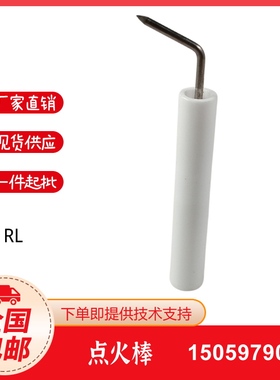 利雅路燃油燃烧机RL点火棒点火电极RL34RL44RL50RL70RL100RL130用