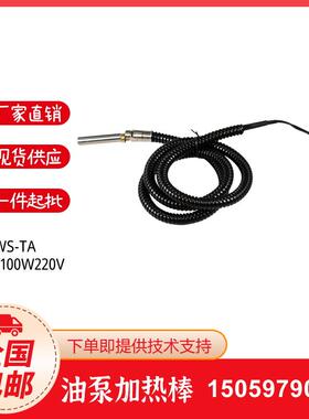 WS-TA 7-11 100W220V加热棒WS-TA 7-11 100W240V油泵加热棒绝缘