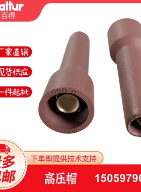 百得Baltur燃烧机点火线接头高压线接头5000Ω 胶木电极帽 高压帽
