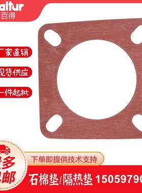 百得 百特燃烧机BT26L BTG20 BTG28 TBG35石棉垫 隔热垫 法兰垫