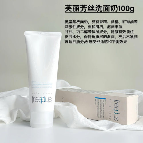 freeplus芙丽芳丝净润洗面霜2.0