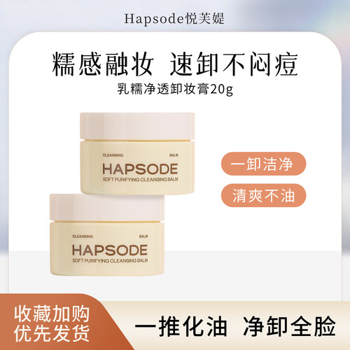 Hapsode悦芙媞乳糯净透卸妆膏20g