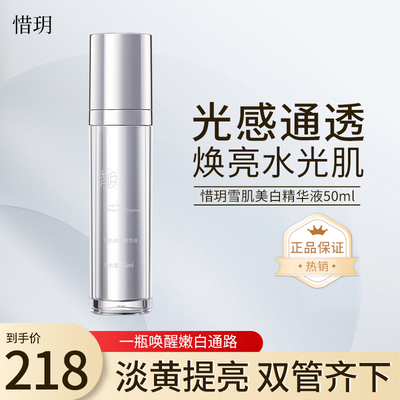 匀亮肤色雪肌美白精华液惜玥