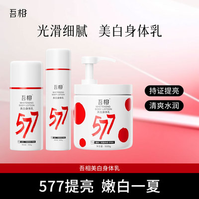 吾相577美白身体乳提亮保湿
