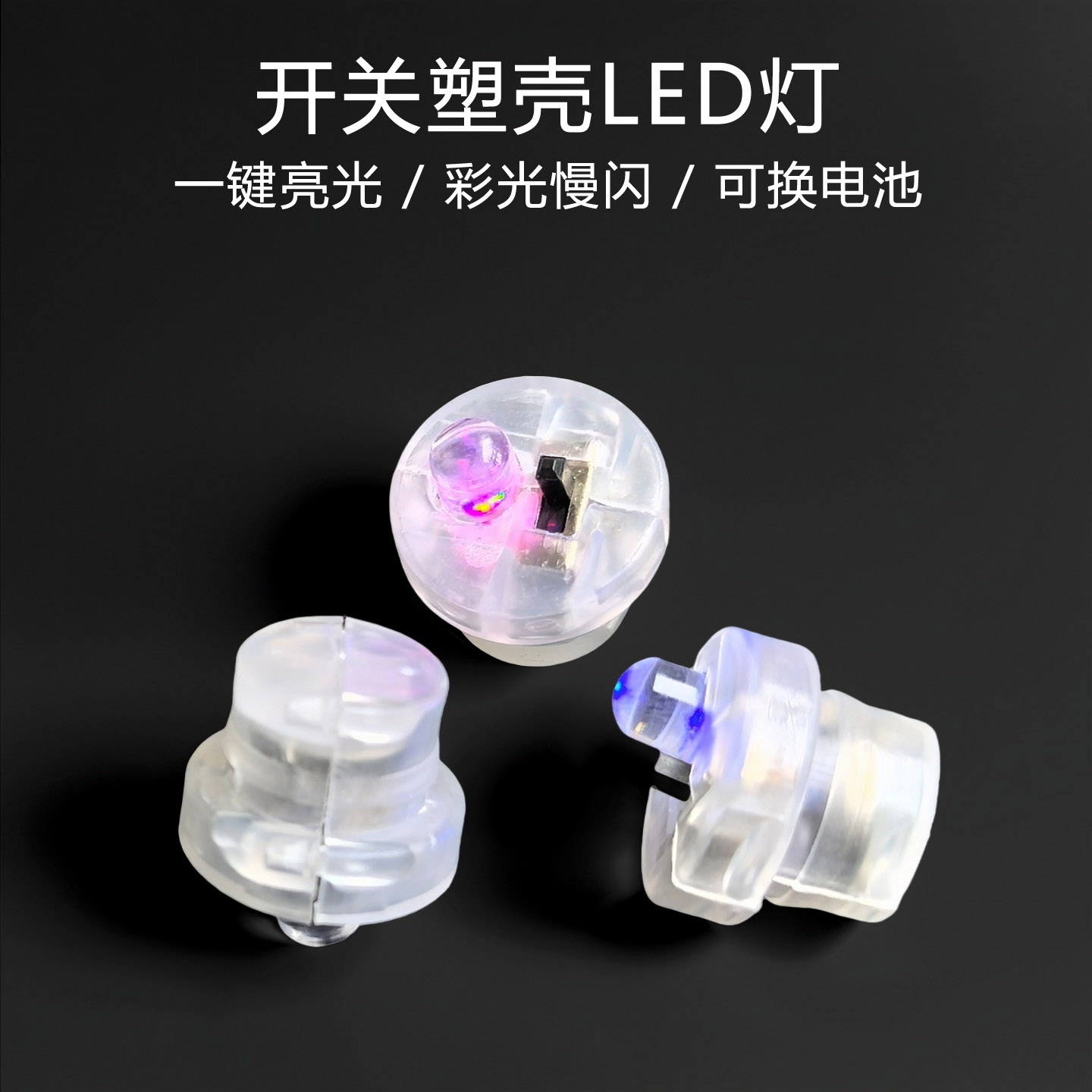 夜光发亮塑壳灯芯耐打羽毛球灯改装迷你夜间荧光灯带发光DIY灯泡