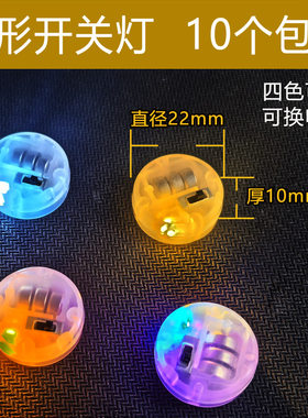 DIY电子小灯带开关壳闪光