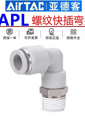 亚德客快插弯头L型万向气管接头直角螺纹APL8/4/6/10/12-02/03/04