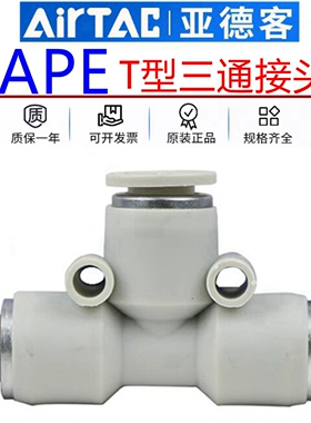 亚德客气动T型等径三通气管3通快插接头APE4 6 8 10 12 14 16MM