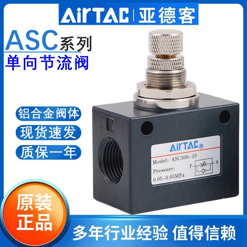 原装亚德客ASC单向节流阀