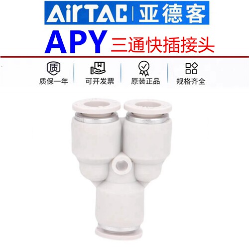 原装正品亚德客Y型等径三通接头