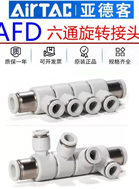 原装亚德客气动可旋转气管快插接头五通APKS 六通AFD4 6 8 10 12