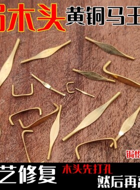 锔钉黄铜马王钉焗大缸锔木头扒钉