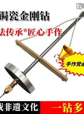 醉春池锔瓷金刚钻小砣钻打孔修复
