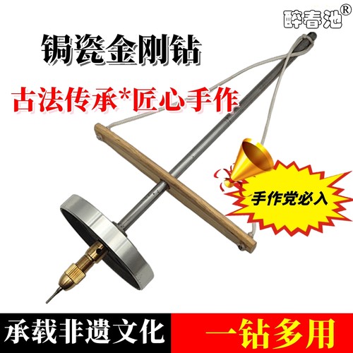 醉春池锔瓷金刚钻小砣钻打孔修复