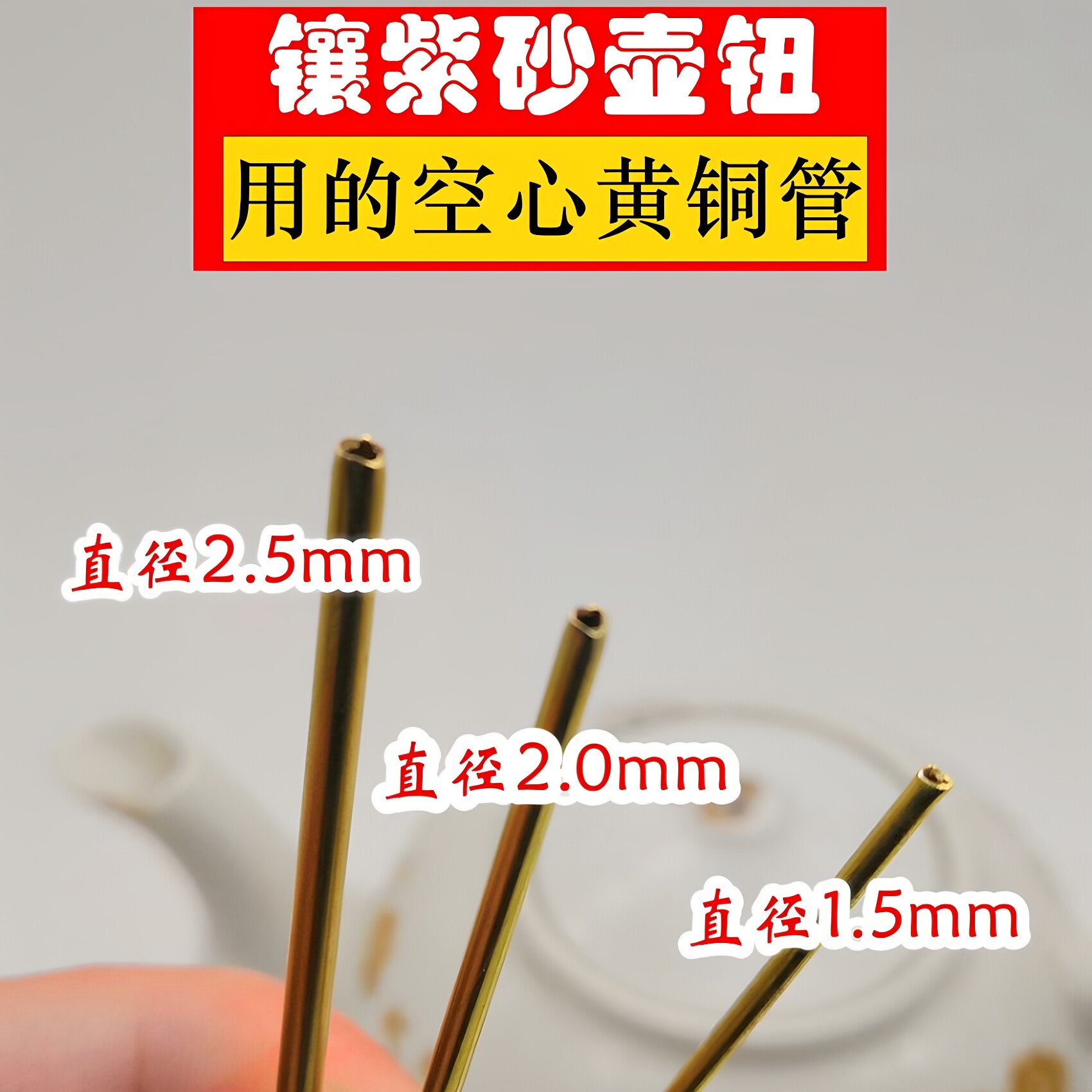 锔瓷修复工具 手工银铁铜紫砂茶壶补镶壶钮空心黄铜管diy配件材料