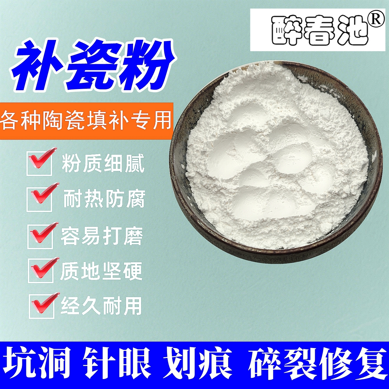 锔瓷材料瓷砖修补坑洞通用