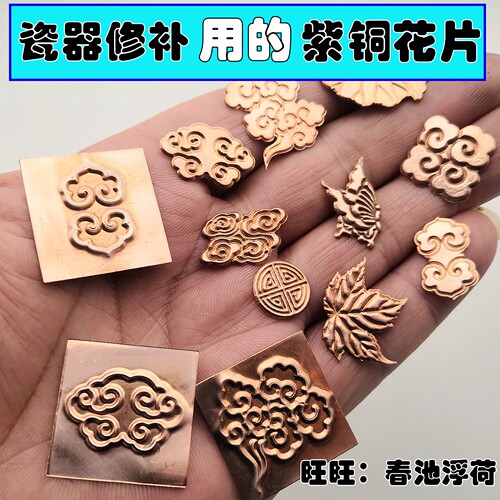 紫铜锔瓷花片瓷器缺口修补茶壶贴