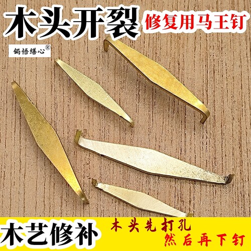 马王钉木头锔钉黄铜工具修复修补