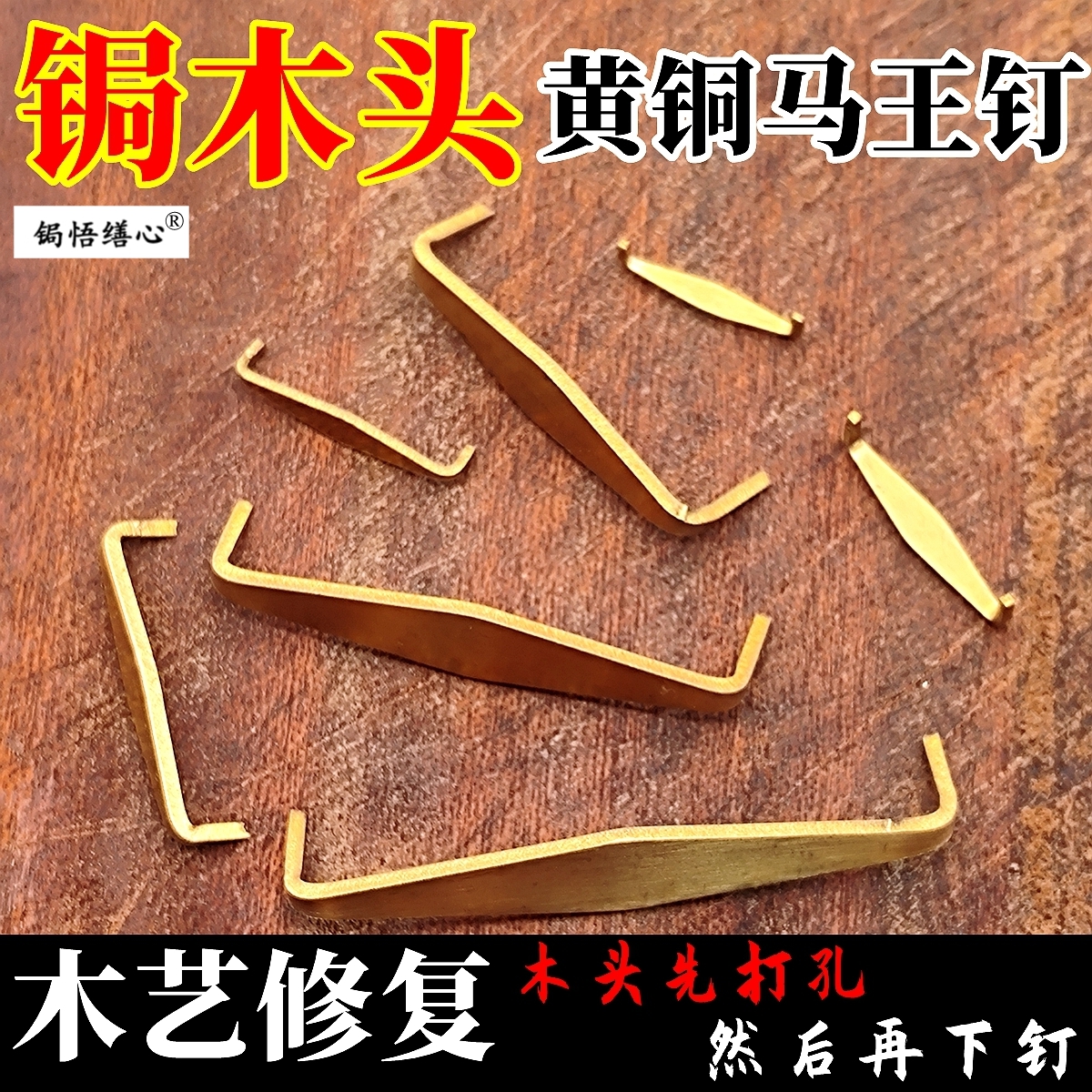 锔钉黄铜锔瓷工具焗瓷钉锯钉材料马王钉钜手工紫砂壶木工修复修补