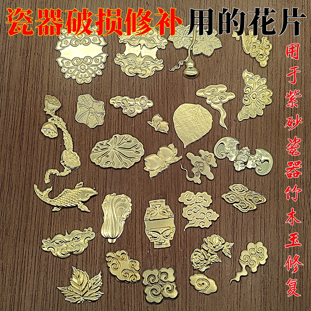 黄铜锔瓷修复工具焗瓷器杯口破损修补花片配件补紫砂锔钉包口贴片
