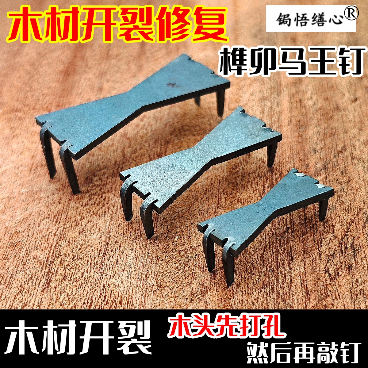 菜板木板防开裂钉榫卯钉子固定抓钉家具锔木头修复配件燕尾马王钉