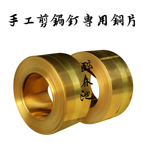 锔瓷工具黄铜皮修紫砂壶制作锔钉