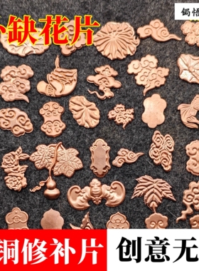 锔瓷修复杯口破损修补花片薄紫铜