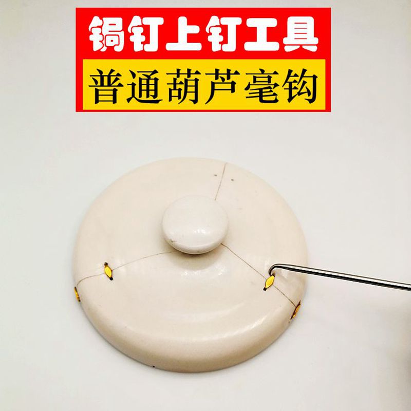 手工锔瓷修复工具毫钩上焗瓷钉
