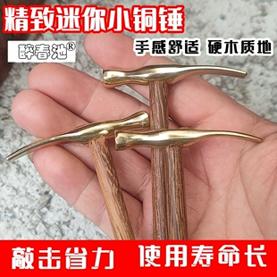 醉春池迷你镶嵌小锤子黄铜上钉铜锤头锔瓷工具锔钉榔头打金修钟表