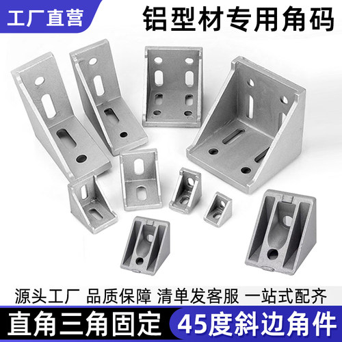 铝型材直角角码45度斜边角件连接件20/40/60/80/90压铸铝固定件