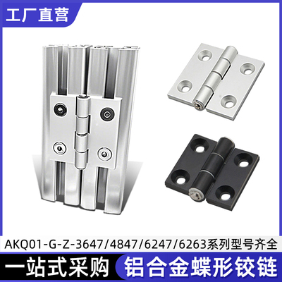 铝合金蝶形铰链AKQ01-G-Z-6263/4847/6247/3647工业设备折叠合页