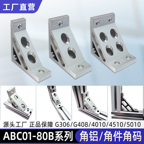 ABC01-80B系列加厚挤压角铝加强G306/G408/4510/5010铝型材支架