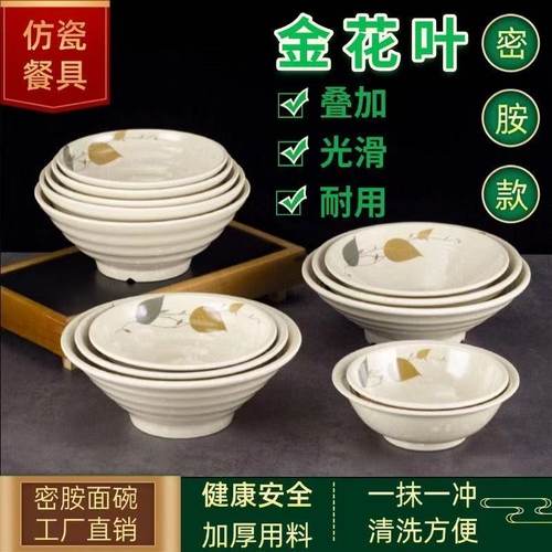 金叶密胺面碗商用饭店餐饮面馆专用麻辣烫牛肉面大碗防摔塑料汤碗